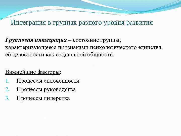 Интеграция в группах разного уровня развития Групповая интеграция – состояние группы, характеризующееся признаками психологического