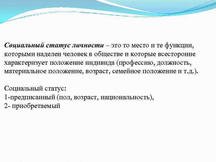 Социальный статус личности – это то место и те функции, которыми наделен человек в