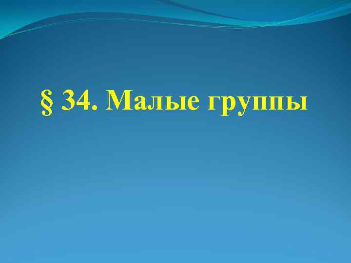 § 34. Малые группы 