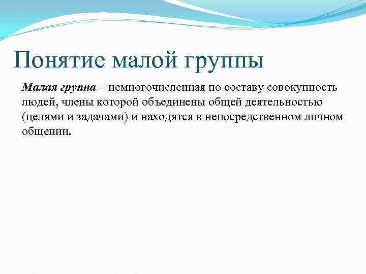 Совокупность людей объединенных. Малая группа термин. Совокупность людей, Объединенных общими целями, общей деятельностью.. Малая группа это совокупность людей. Малая группа понятие.