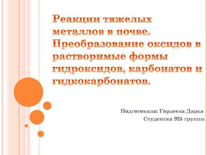 Подготовила: Гордеева Дарья Студентка 925 группы 