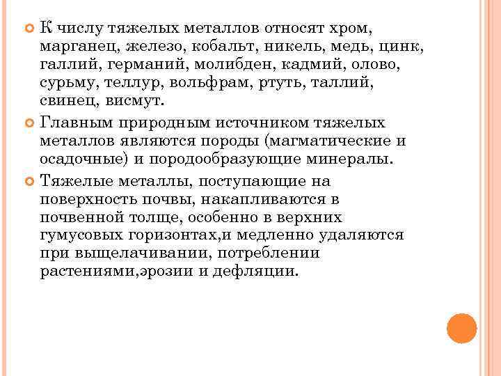 К числу тяжелых металлов относят хром, марганец, железо, кобальт, никель, медь, цинк, галлий, германий,