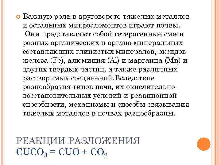  Важную роль в круговороте тяжелых металлов и остальных микроэлементов играют почвы. Они представляют