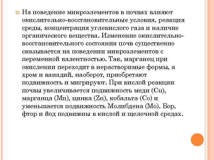  На поведение микроэлементов в почвах влияют окислительно-восстановительные условия, реакция среды, концентрация углекислого газа