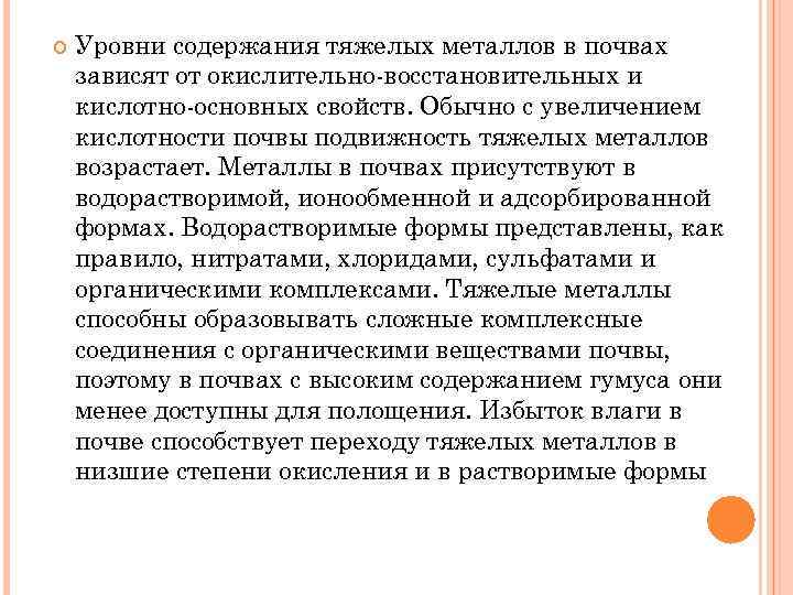  Уровни содержания тяжелых металлов в почвах зависят от окислительно-восстановительных и кислотно-основных свойств. Обычно