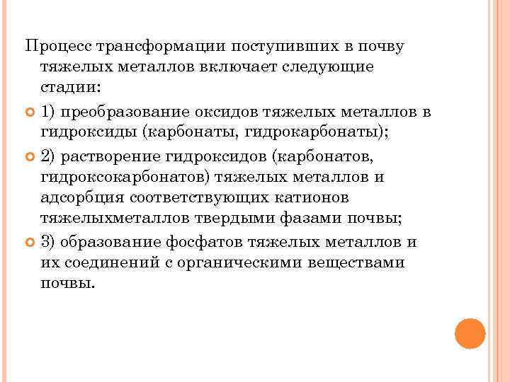 Процесс трансформации поступивших в почву тяжелых металлов включает следующие стадии: 1) преобразование оксидов тяжелых