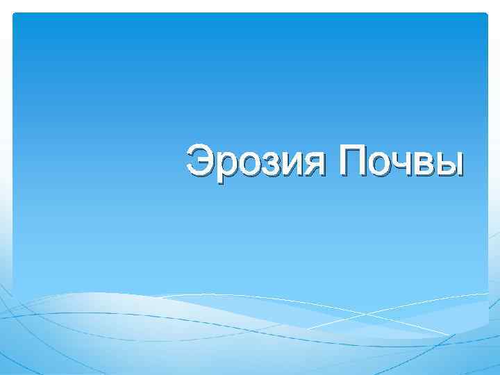 Эрозия Почвы 