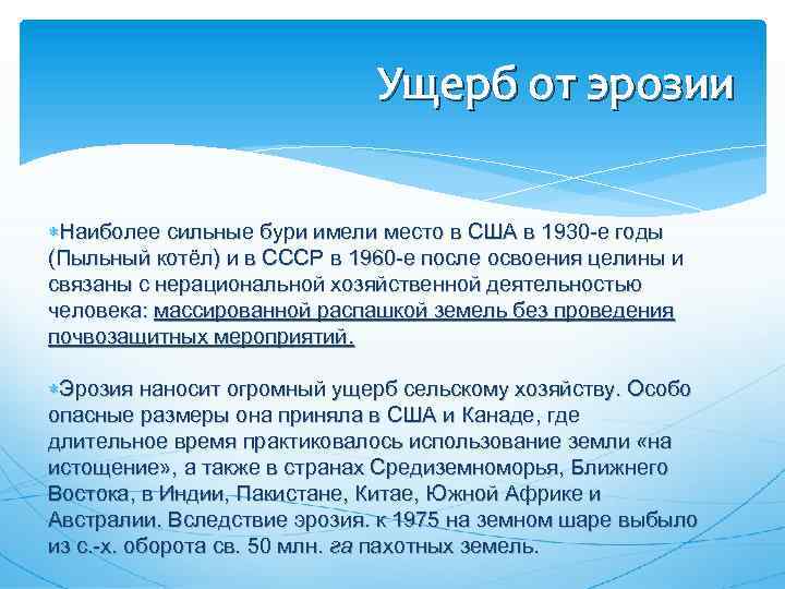 Ущерб от эрозии Наиболее сильные бури имели место в США в 1930 -е годы