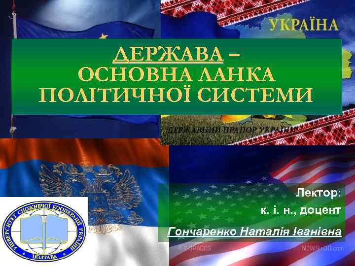 ДЕРЖАВА – ОСНОВНА ЛАНКА ПОЛІТИЧНОЇ СИСТЕМИ Лектор: к. і. н. , доцент Гончаренко Наталія