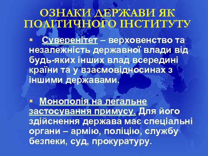 ОЗНАКИ ДЕРЖАВИ ЯК ПОЛІТИЧНОГО ІНСТИТУТУ § Суверенітет – верховенство та незалежність державної влади від