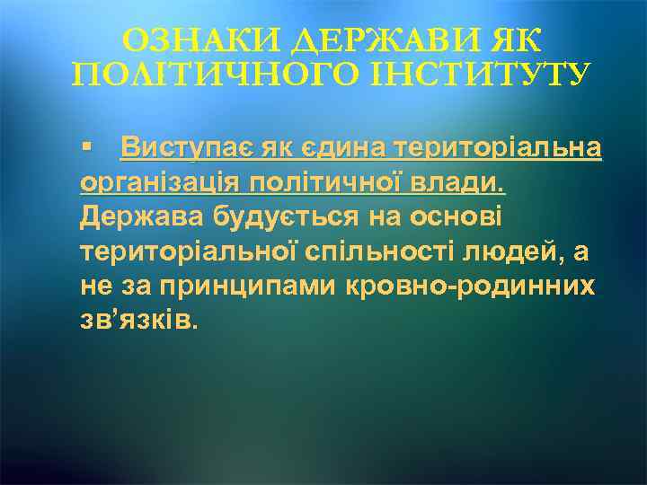ОЗНАКИ ДЕРЖАВИ ЯК ПОЛІТИЧНОГО ІНСТИТУТУ § Виступає як єдина територіальна організація політичної влади. Держава