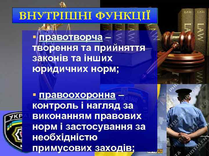 ВНУТРІШНІ ФУНКЦІЇ § правотворча – творення та прийняття законів та інших юридичних норм; §