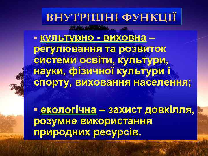 ВНУТРІШНІ ФУНКЦІЇ культурно - виховна – регулювання та розвиток системи освіти, культури, науки, фізичної