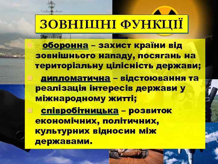 ЗОВНІШНІ ФУНКЦІЇ оборонна – захист країни від зовнішнього нападу, посягань на територіальну цілісність держави;