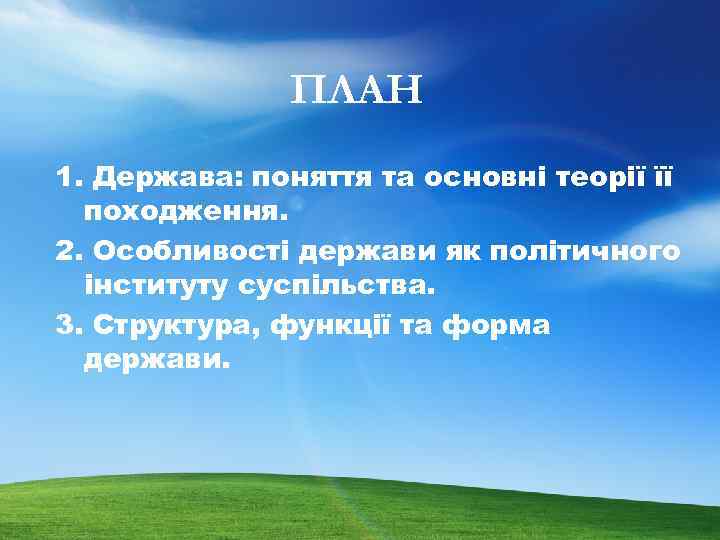 ПЛАН 1. Держава: поняття та основні теорії її походження. 2. Особливості держави як політичного