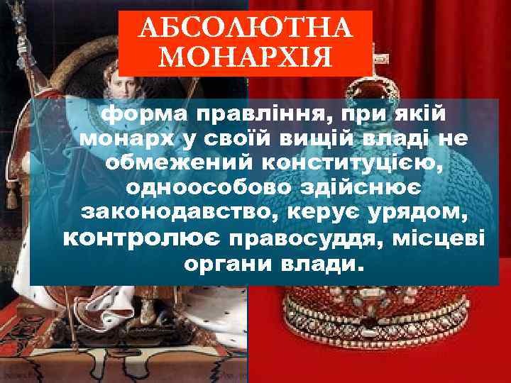 АБСОЛЮТНА МОНАРХІЯ форма правління, при якій монарх у своїй вищій владі не обмежений конституцією,