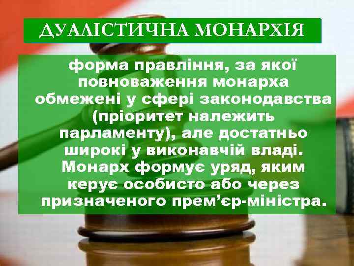 ДУАЛІСТИЧНА МОНАРХІЯ форма правління, за якої повноваження монарха обмежені у сфері законодавства (пріоритет належить