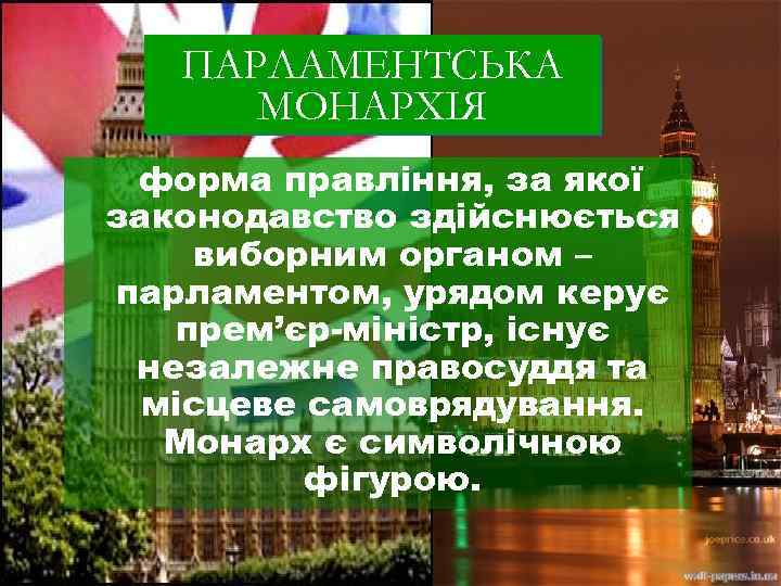 ПАРЛАМЕНТСЬКА МОНАРХІЯ форма правління, за якої законодавство здійснюється виборним органом – парламентом, урядом керує