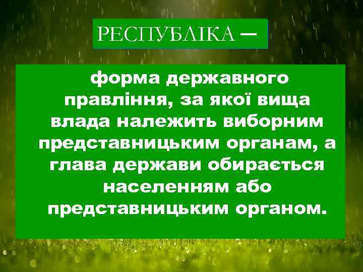 РЕСПУБЛІКА ─ форма державного правління, за якої вища влада належить виборним представницьким органам, а