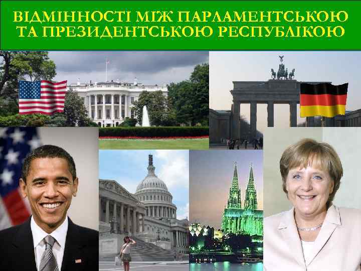 ВІДМІННОСТІ МІЖ ПАРЛАМЕНТСЬКОЮ ТА ПРЕЗИДЕНТСЬКОЮ РЕСПУБЛІКОЮ 