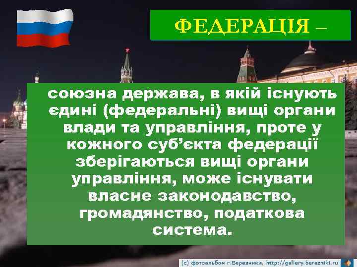 ФЕДЕРАЦІЯ – союзна держава, в якій існують єдині (федеральні) вищі органи влади та управління,
