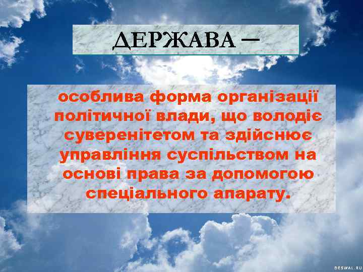 ДЕРЖАВА ─ особлива форма організації політичної влади, що володіє суверенітетом та здійснює управління суспільством