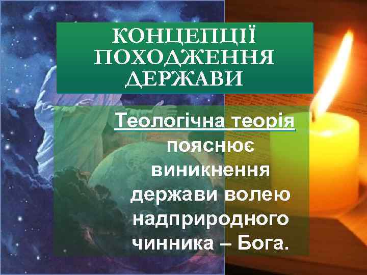 КОНЦЕПЦІЇ ПОХОДЖЕННЯ ДЕРЖАВИ Теологічна теорія пояснює виникнення держави волею надприродного чинника – Бога. 