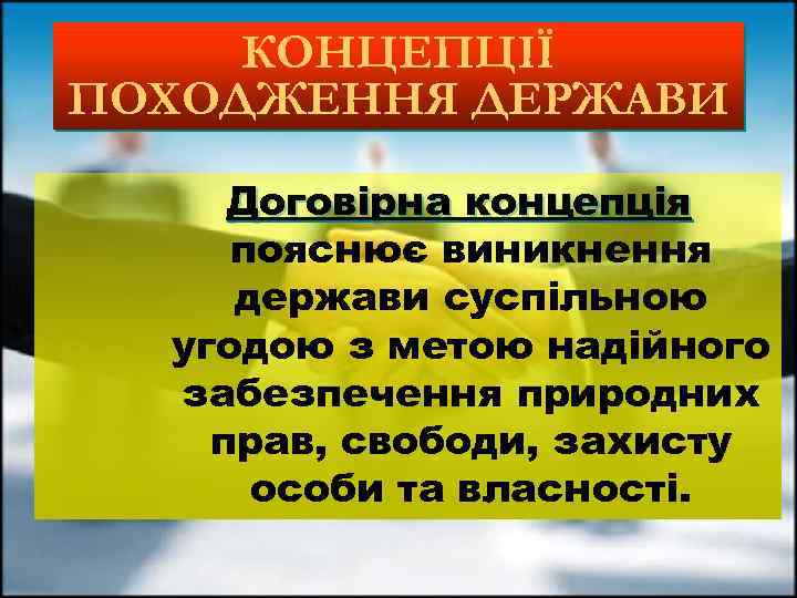 КОНЦЕПЦІЇ ПОХОДЖЕННЯ ДЕРЖАВИ Договірна концепція пояснює виникнення держави суспільною угодою з метою надійного забезпечення
