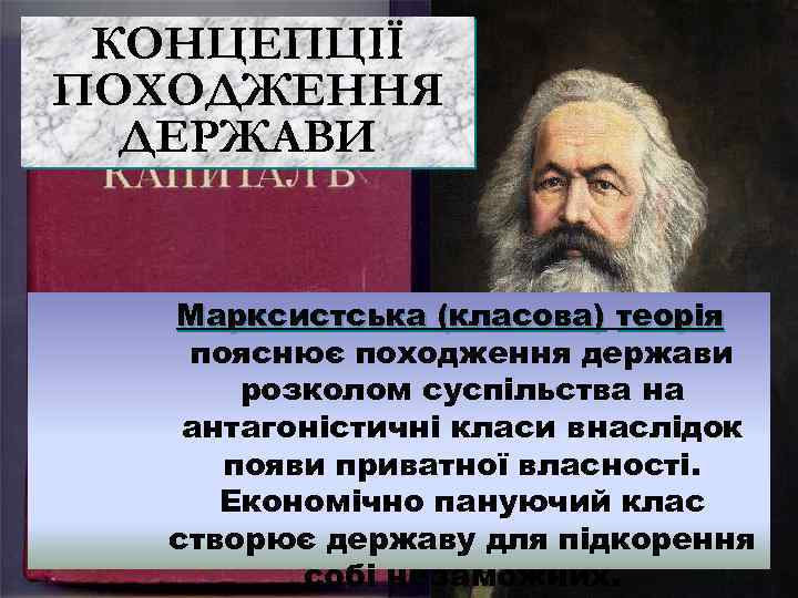 КОНЦЕПЦІЇ ПОХОДЖЕННЯ ДЕРЖАВИ Марксистська (класова) теорія пояснює походження держави розколом суспільства на антагоністичні класи
