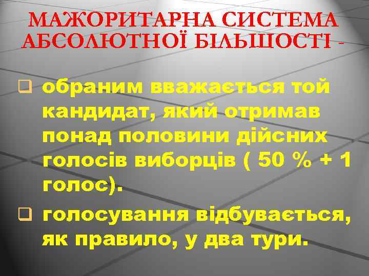 МАЖОРИТАРНА СИСТЕМА АБСОЛЮТНОЇ БІЛЬШОСТІ q обраним вважається той кандидат, який отримав понад половини дійсних