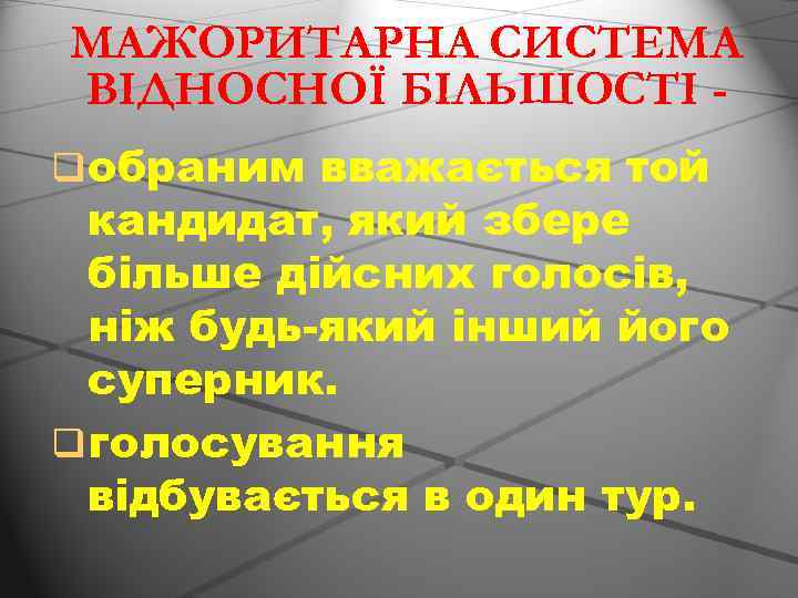 МАЖОРИТАРНА СИСТЕМА ВІДНОСНОЇ БІЛЬШОСТІ qобраним вважається той кандидат, який збере більше дійсних голосів, ніж