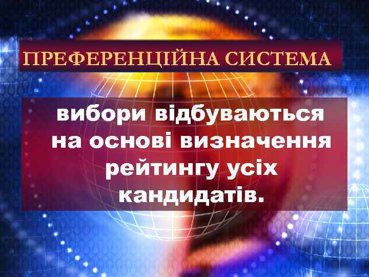 ПРЕФЕРЕНЦІЙНА СИСТЕМА вибори відбуваються на основі визначення рейтингу усіх кандидатів. 