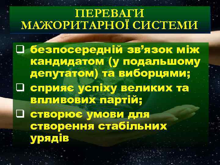 ПЕРЕВАГИ МАЖОРИТАРНОЇ СИСТЕМИ q безпосередній зв’язок між кандидатом (у подальшому депутатом) та виборцями; q