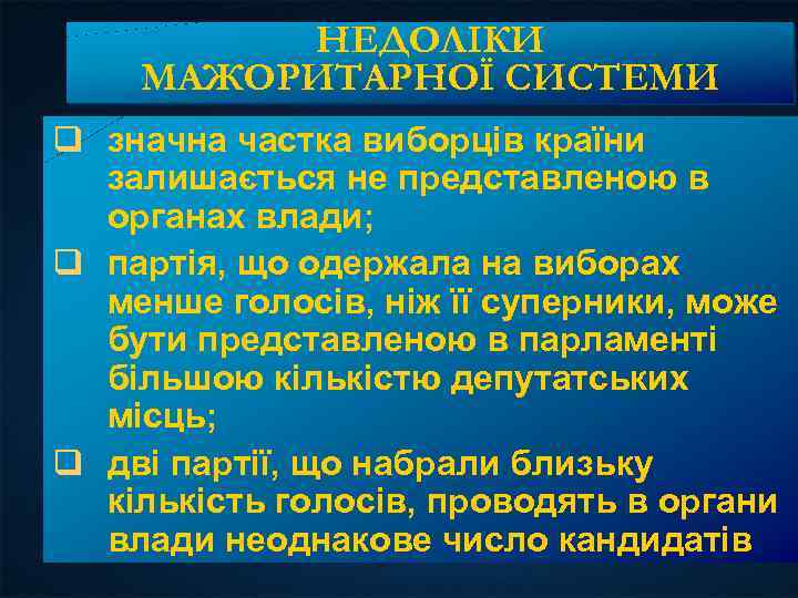 НЕДОЛІКИ МАЖОРИТАРНОЇ СИСТЕМИ q значна частка виборців країни залишається не представленою в органах влади;