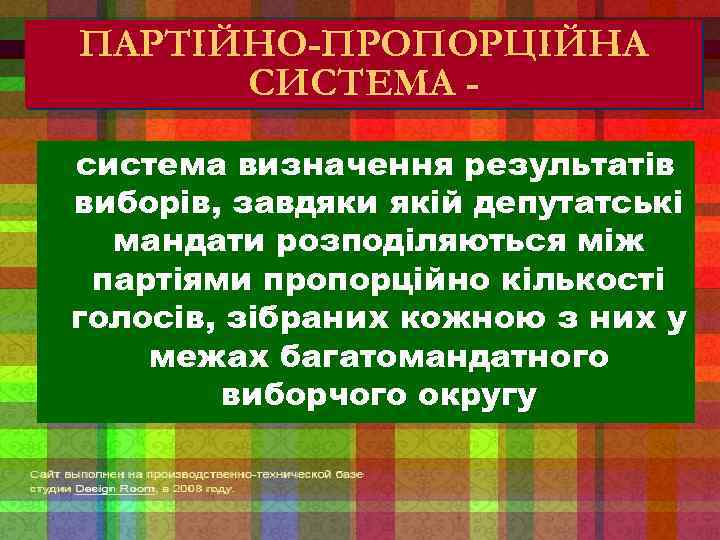 ПАРТІЙНО-ПРОПОРЦІЙНА СИСТЕМА система визначення результатів виборів, завдяки якій депутатські мандати розподіляються між партіями пропорційно