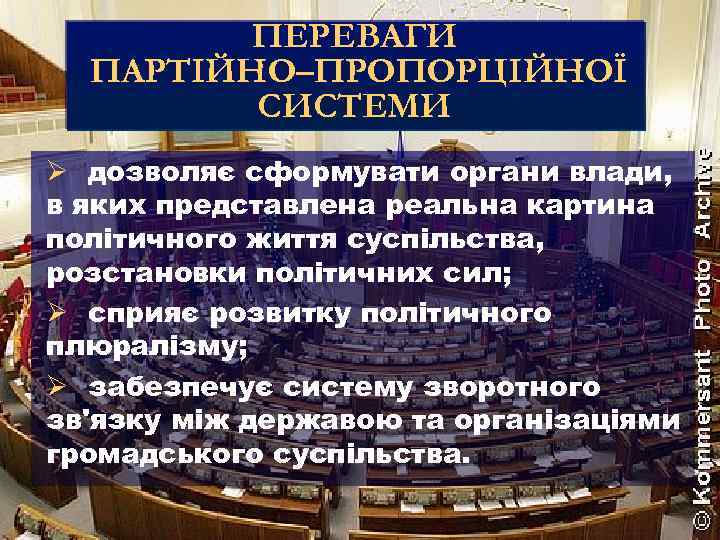 ПЕРЕВАГИ ПАРТІЙНО–ПРОПОРЦІЙНОЇ СИСТЕМИ Ø дозволяє сформувати органи влади, в яких представлена реальна картина політичного