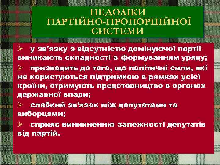 НЕДОЛІКИ ПАРТІЙНО-ПРОПОРЦІЙНОЇ СИСТЕМИ Ø у зв'язку з відсутністю домінуючої партії виникають складності з формуванням