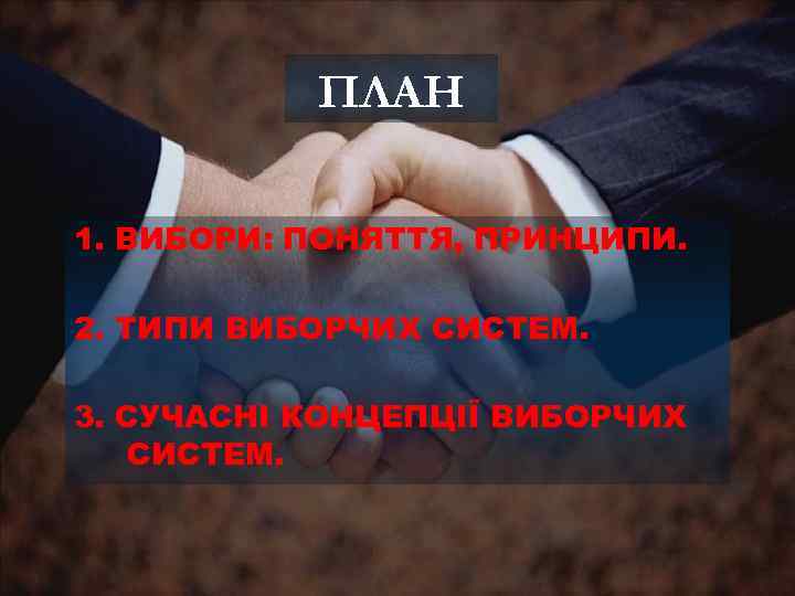 ПЛАН 1. ВИБОРИ: ПОНЯТТЯ, ПРИНЦИПИ. 2. ТИПИ ВИБОРЧИХ СИСТЕМ. 3. СУЧАСНІ КОНЦЕПЦІЇ ВИБОРЧИХ СИСТЕМ.