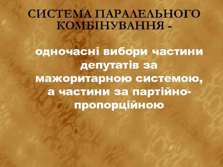 СИСТЕМА ПАРАЛЕЛЬНОГО КОМБІНУВАННЯ одночасні вибори частини депутатів за мажоритарною системою, а частини за партійнопропорційною