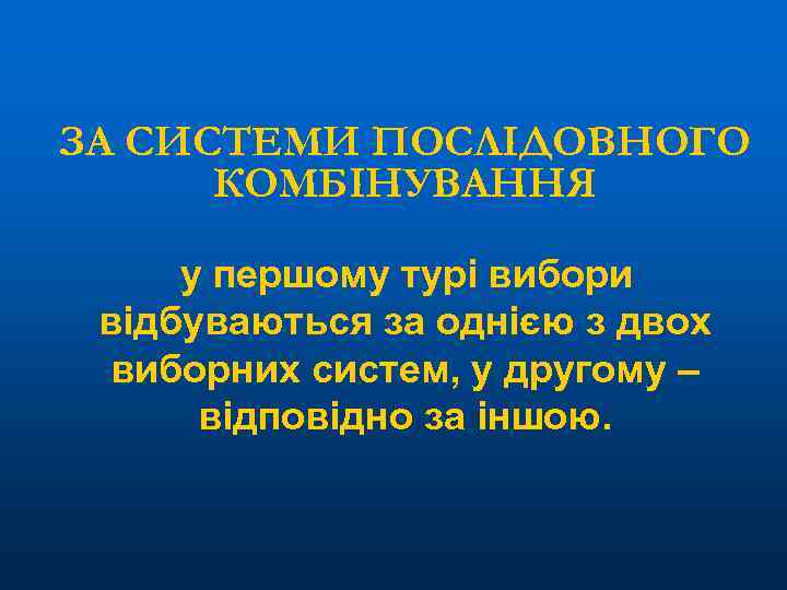 ЗА СИСТЕМИ ПОСЛІДОВНОГО КОМБІНУВАННЯ у першому турі вибори відбуваються за однією з двох виборних