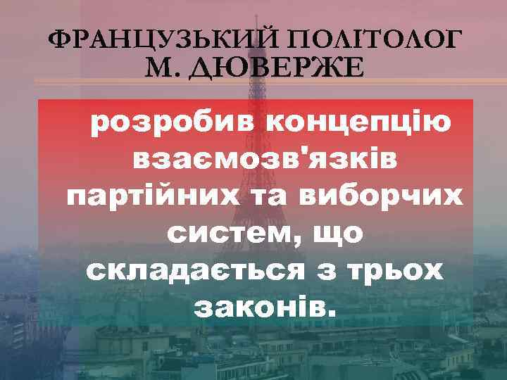 ФРАНЦУЗЬКИЙ ПОЛІТОЛОГ М. ДЮВЕРЖЕ розробив концепцію взаємозв'язків партійних та виборчих систем, що складається з