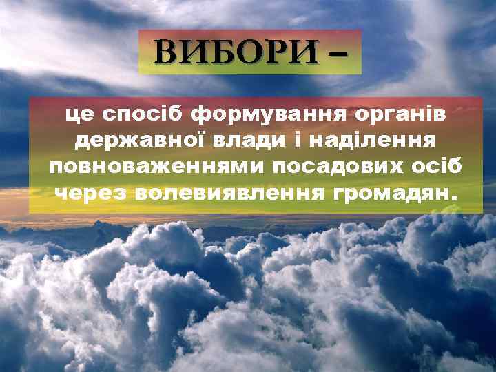 ВИБОРИ – це спосіб формування органів державної влади і наділення повноваженнями посадових осіб через