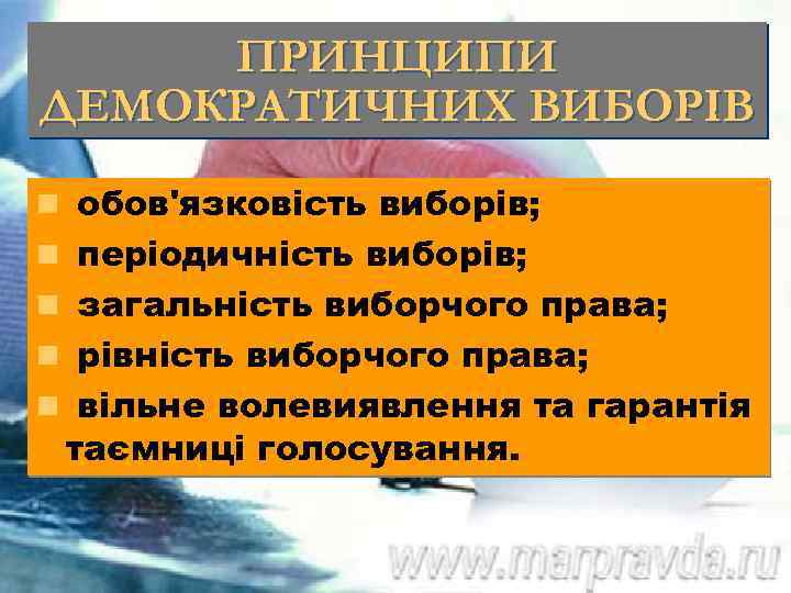 ПРИНЦИПИ ДЕМОКРАТИЧНИХ ВИБОРІВ n обов'язковість виборів; n періодичність виборів; n загальність виборчого права; n