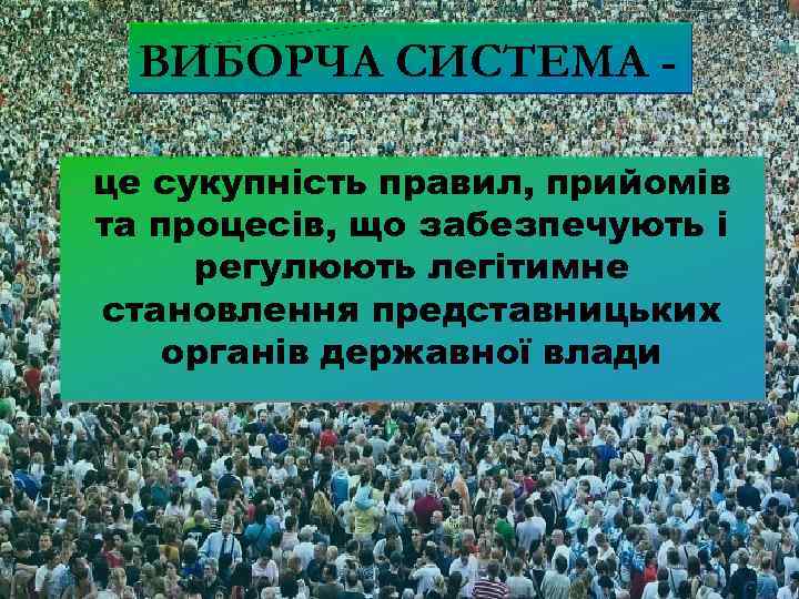 ВИБОРЧА СИСТЕМА це сукупність правил, прийомів та процесів, що забезпечують і регулюють легітимне становлення