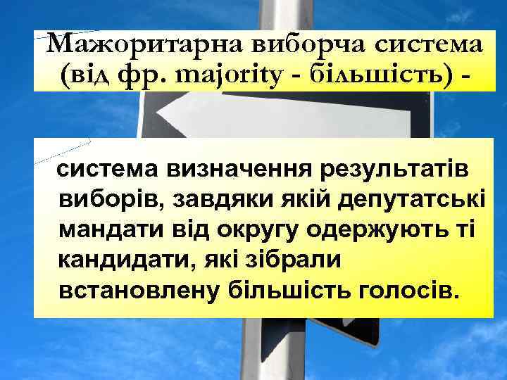 Мажоритарна виборча система (від фр. majority - більшість) система визначення результатів виборів, завдяки якій