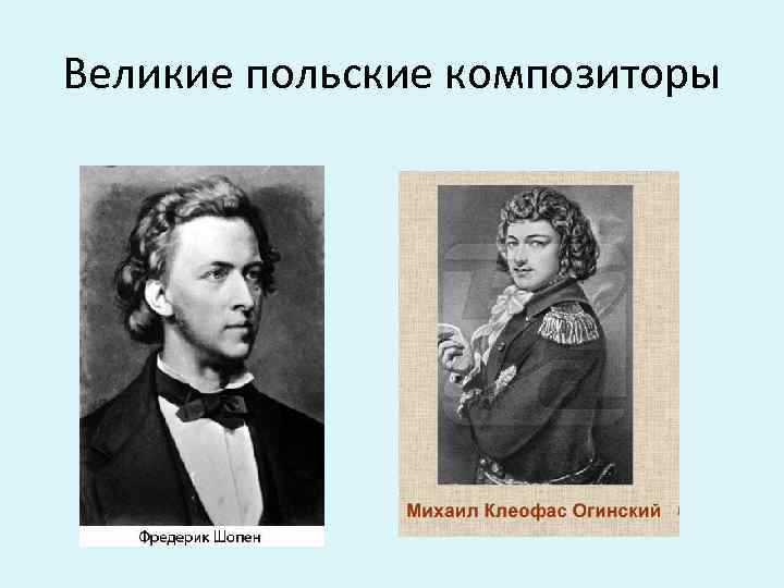 Великие польские композиторы 