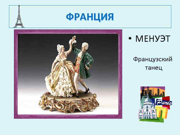 ФРАНЦИЯ • МЕНУЭТ Французский танец 