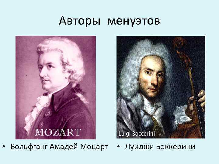 Авторы менуэтов • Вольфганг Амадей Моцарт • Луиджи Боккерини 