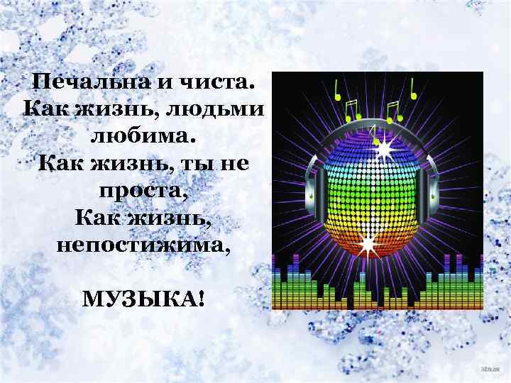 Печальна и чиста. Как жизнь, людьми любима. Как жизнь, ты не проста, Как жизнь,