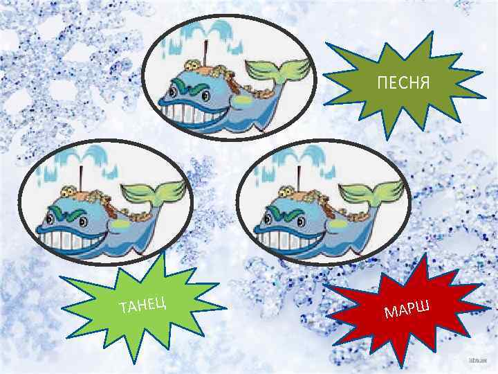 ПЕСНЯ ТАНЕЦ МАРШ 